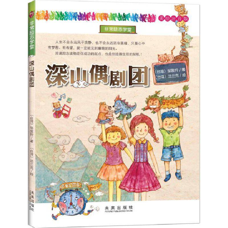 “非常励志学堂”系列:深山偶剧团