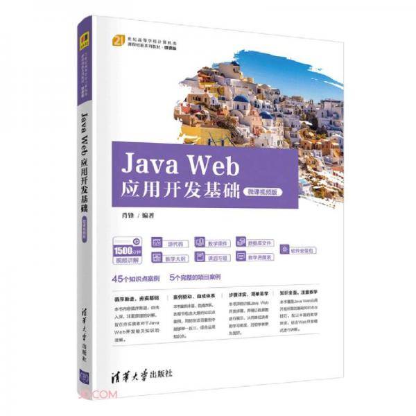 JavaWeb应用开发基础（微课视频版）（）