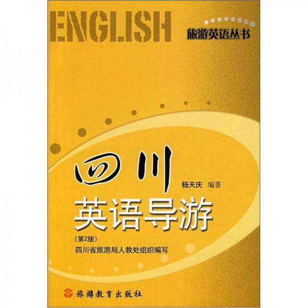 四川英语导游