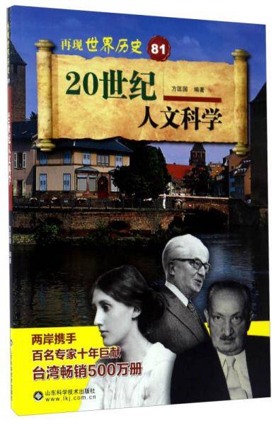 20世纪人文科学/再现世界历史