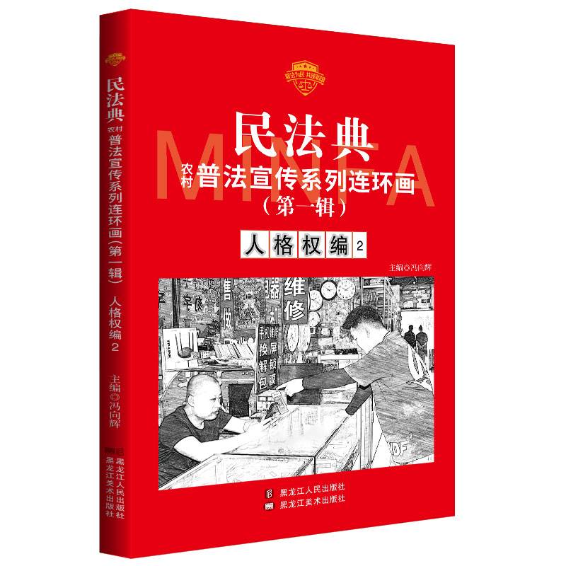 民法典普法宣传系列连环画.第一辑.人格权编2