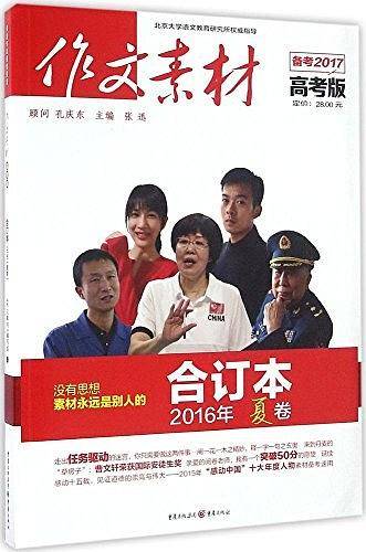 2017年作文素材高考版 合订本 夏卷