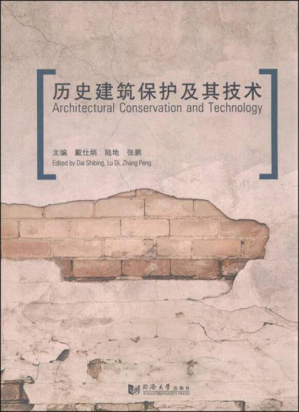 历史建筑保护及其技术
