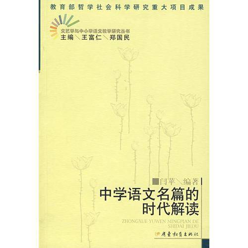 中学语文名篇的时代解读
