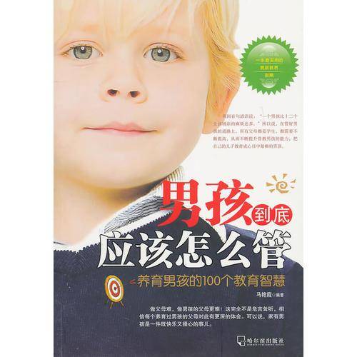 男孩到底应该怎么管