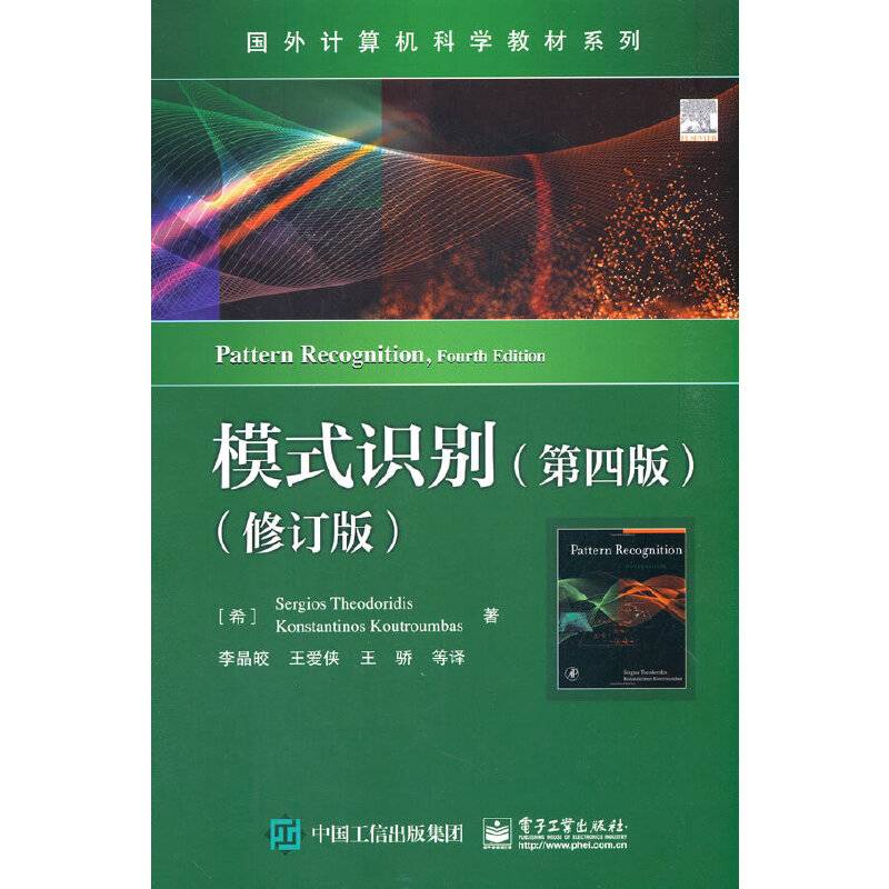 模式识别（第四版）（修订版）