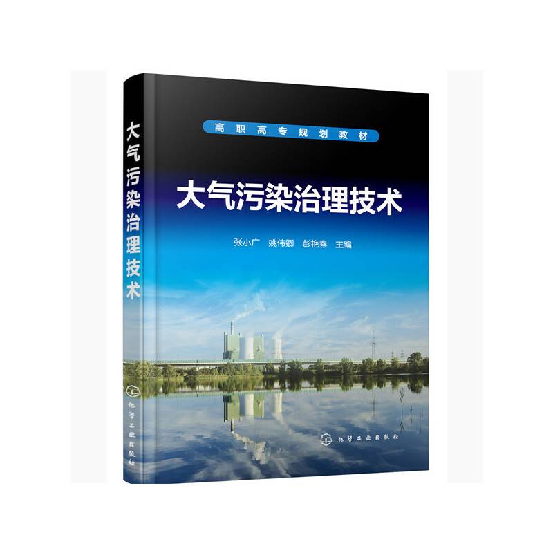 大气污染治理技术(张小广)