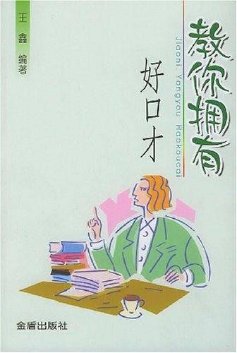 教你拥有好口才