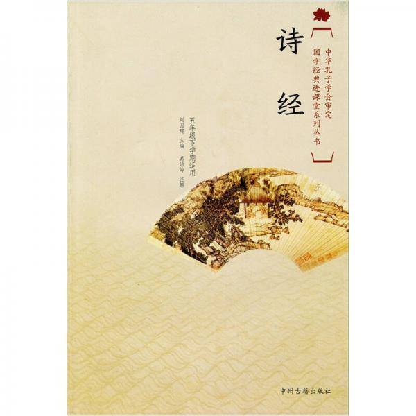 国学经典进课堂诗经（五年级下）