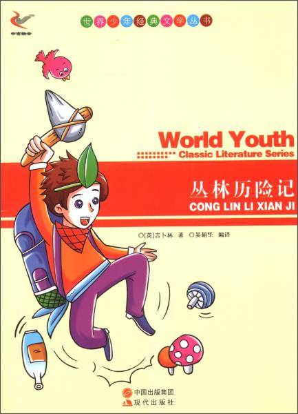 世界少年经典文学丛书