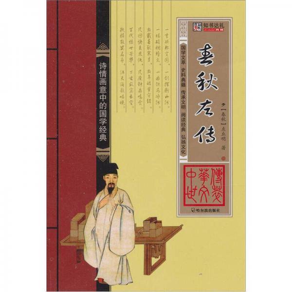 春秋左传