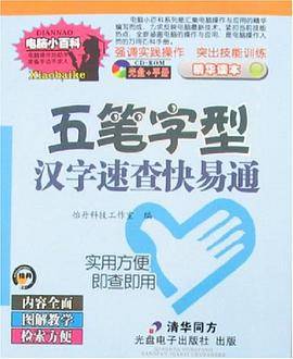 五笔字型汉字速查快易通