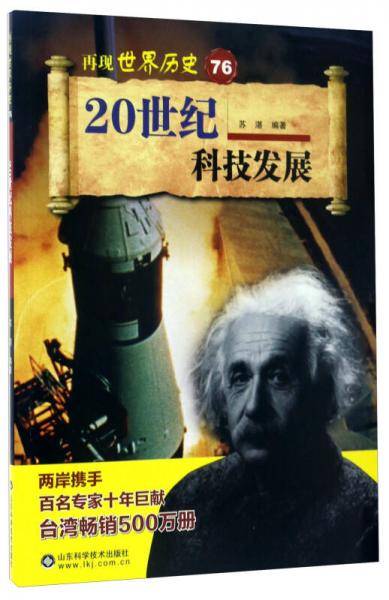 20世纪科技发展/再现世界历史