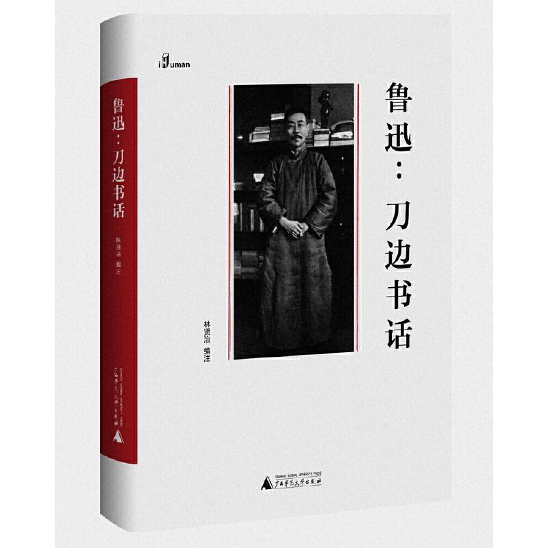新民说·鲁迅：刀边书话
