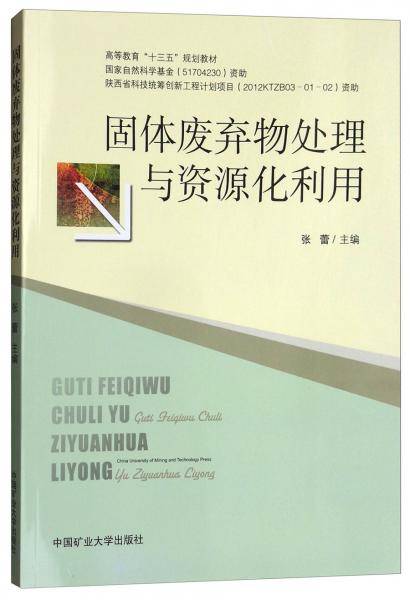 固体废弃物处理与资源化利用/高等教育“十三五”规划教材