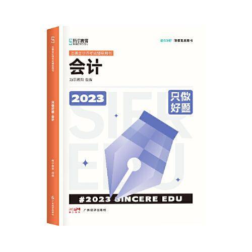 2023年斯尔教育 注册会计师资格考试 会计 只做好题