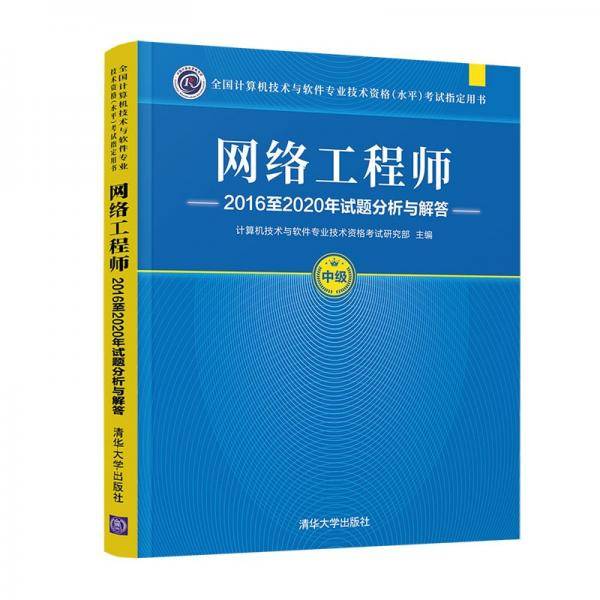 网络工程师2016至2020年试题分析与解答