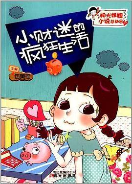 小财迷的疯狂生活