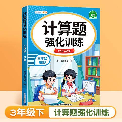 斗半匠计算题强化训练 小学数学三年级下册口算题卡计算口算天天练专项同步练习册每日一练100题强化训练