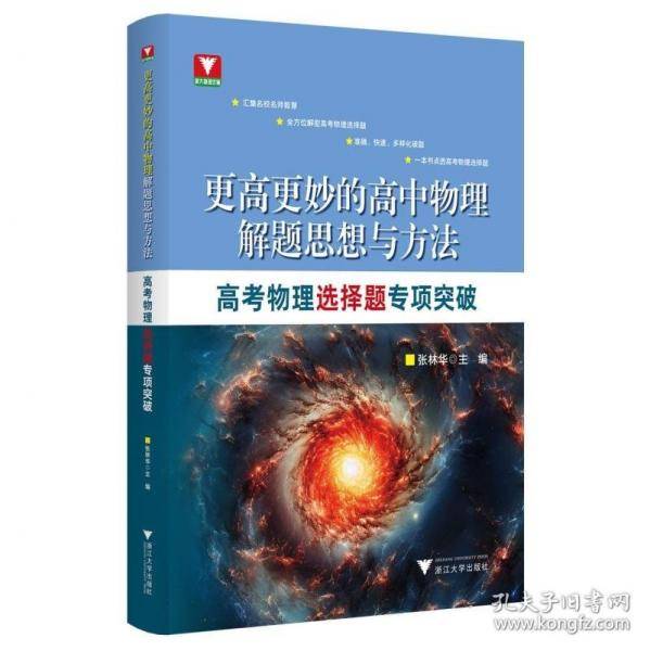 更高更妙的高中物理解题思想与方法——高考物理选择题专项突破