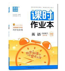 课时作业本 英语九年级/9年级 下册 译林版南通专用