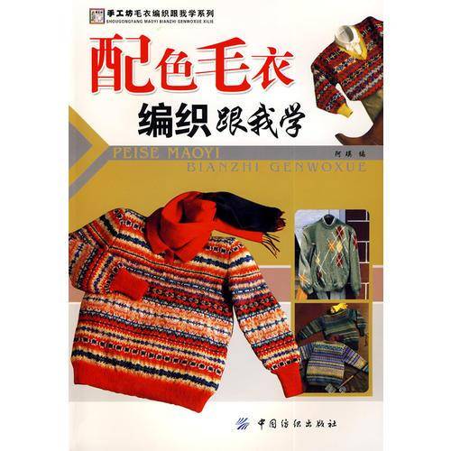 配色毛衣编织跟我学