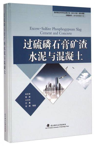 过硫磷石膏矿渣水泥与混凝土