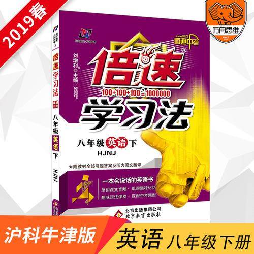 万向思维・初中倍速学习法：八年级英语下（HJNJ 2019春）