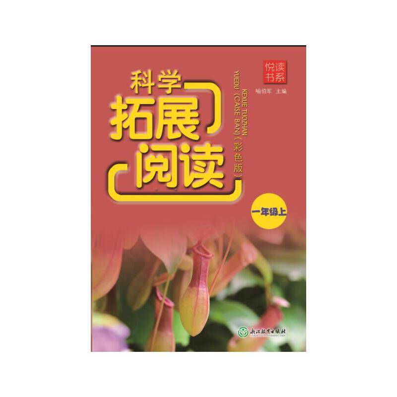 科学拓展阅读（一年级上 彩色版）/悦读书系