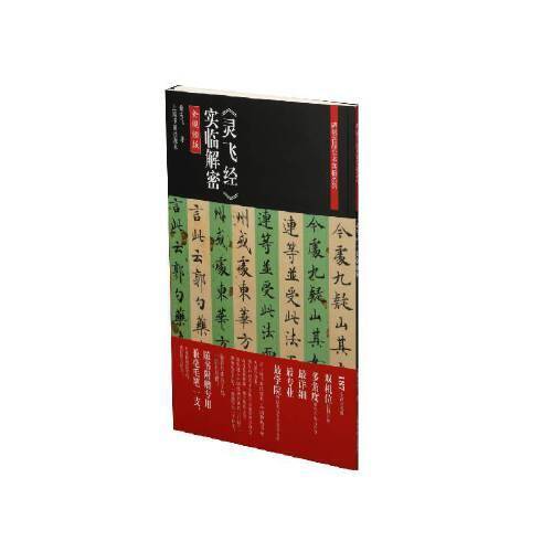 《灵飞经》实临解密