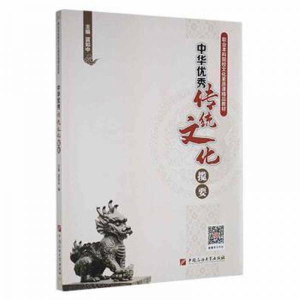 中华优秀传统文化揽要 蓝如中 中国石油大学出版社 9787563673056