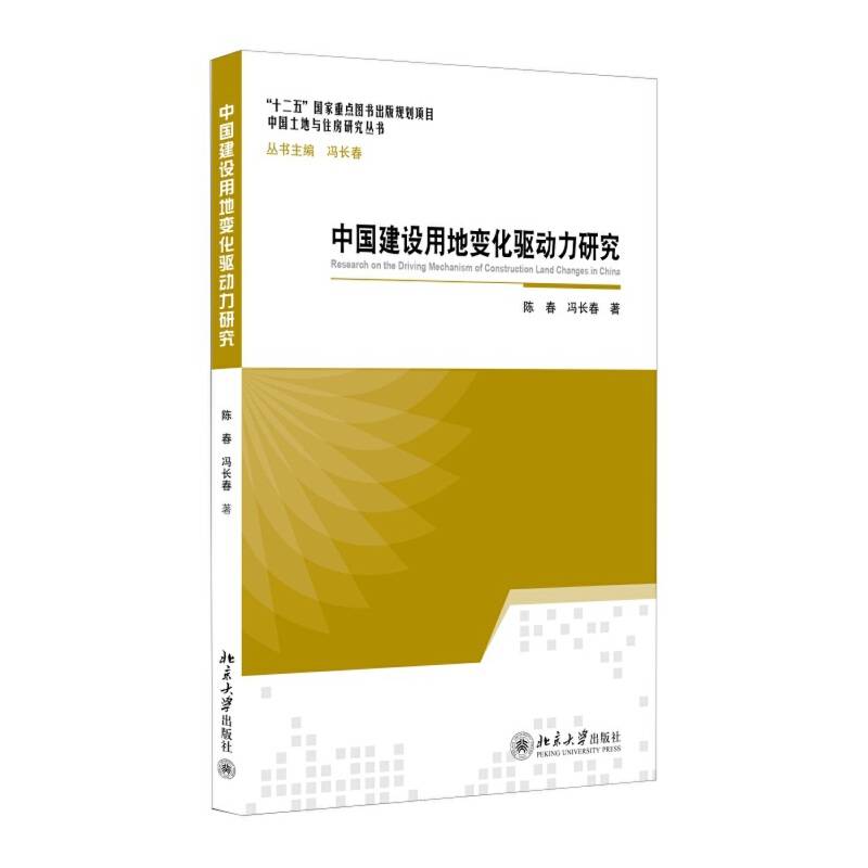 中国建设用地变化驱动力研究