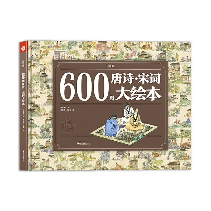 600图唐诗・宋词大绘本
