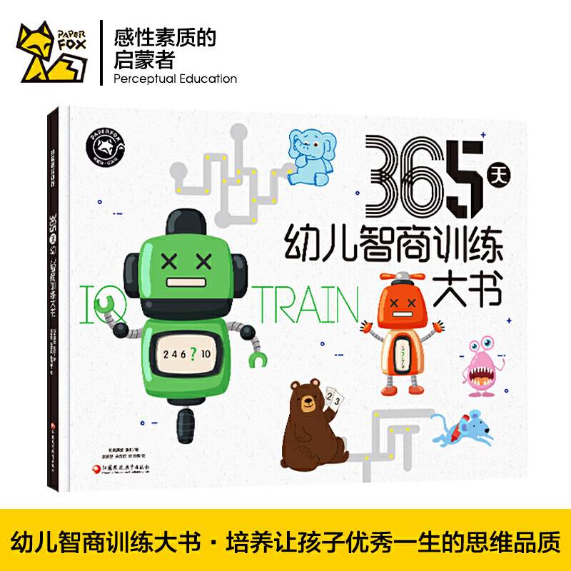 365天幼儿智商训练大书