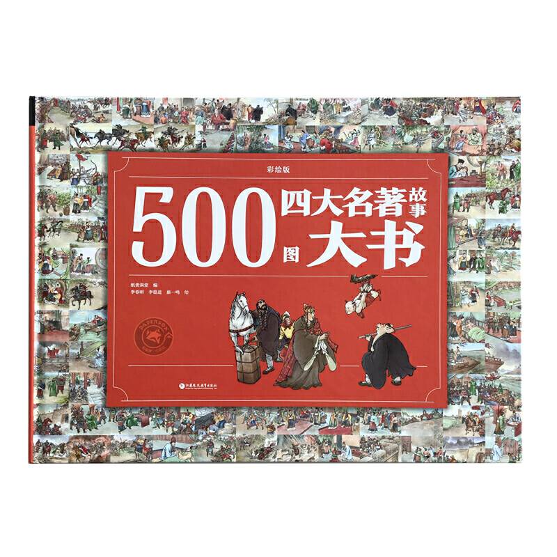 500图四大名著故事大书