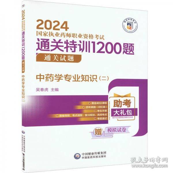 中药学专业知识