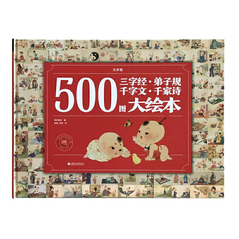 500图三字经·弟子规·千字文·千家诗大绘本