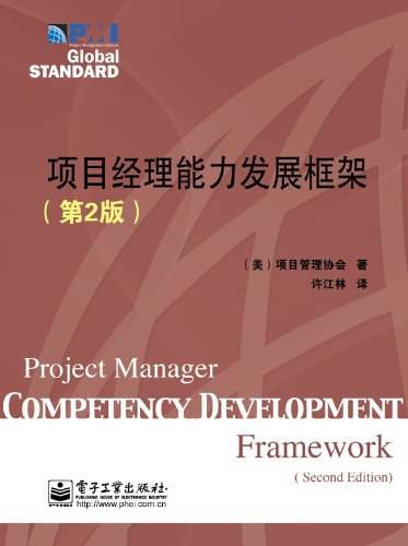 项目经理能力发展框架