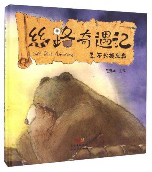 丝路奇遇记（2）：石头城之光