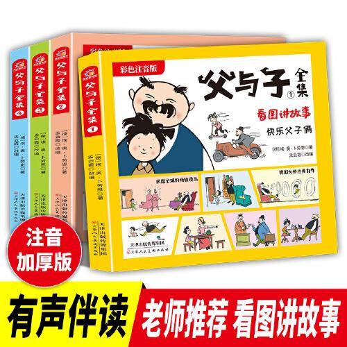 父与子全集 注音版 全4册