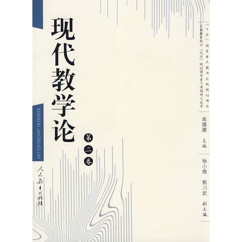 现代教学论