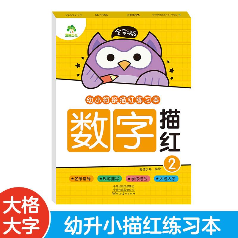 爱德少儿 全彩版幼小衔接描红练习本幼儿园练字帖汉字描红拼音描红笔画描红