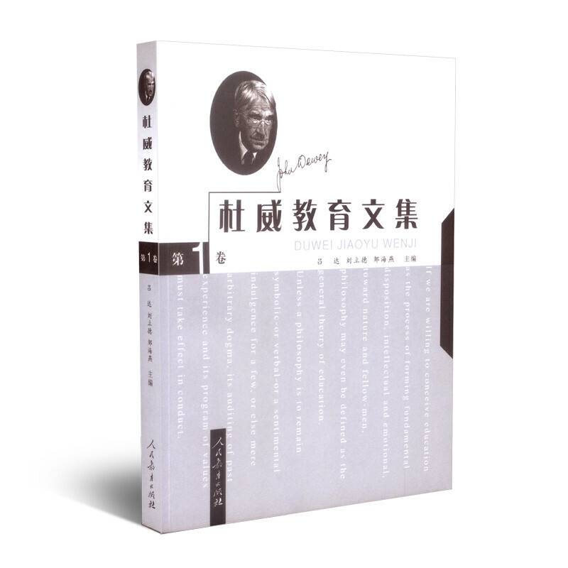 杜威教育文集   第一卷