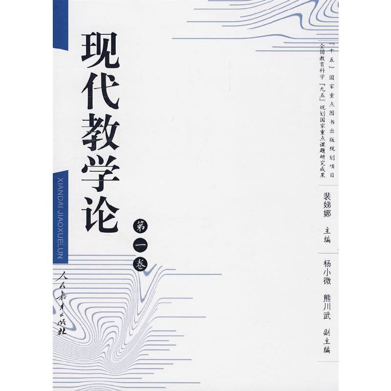 现代教学论