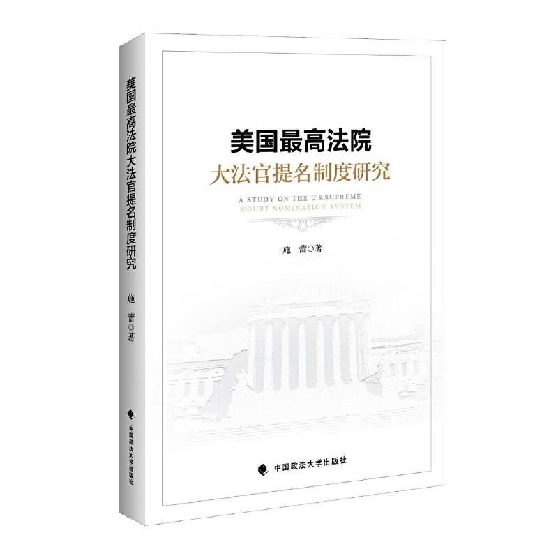 美国最高法院大法官提名制度研究