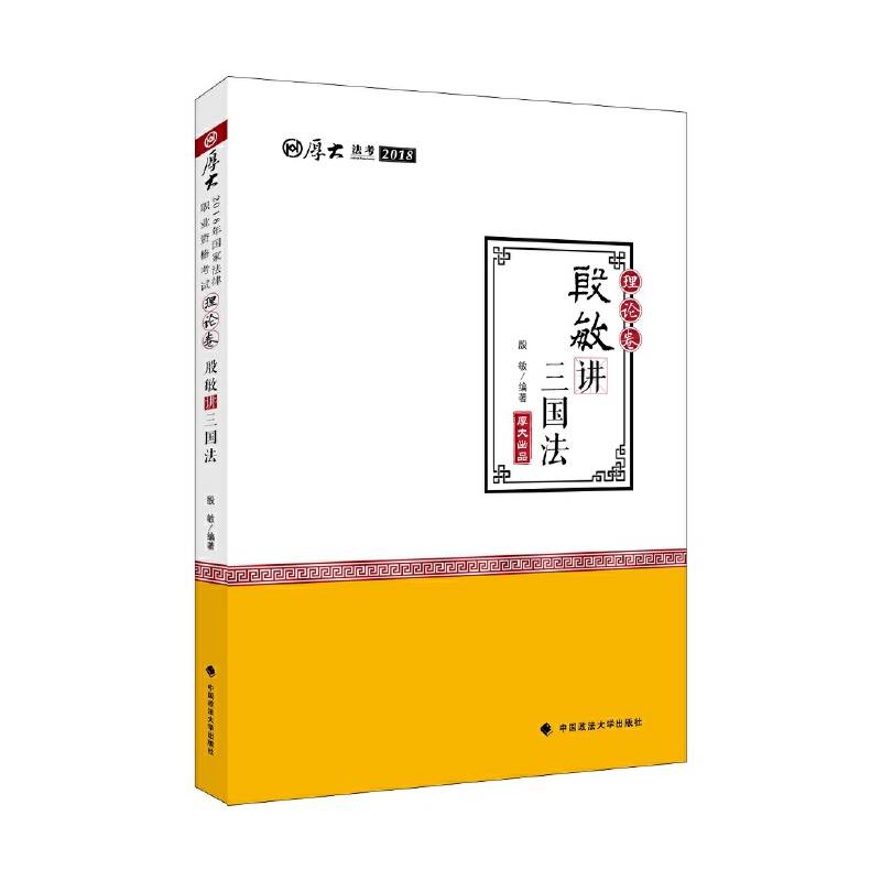 2018司法考试 国家法律职业资格考试 厚大讲义 理论卷：殷敏讲三国法 司法考试2018