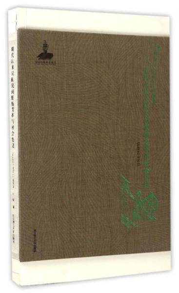 明代以来汉族民间服饰变革与社会变迁（1368-1949年）（精）