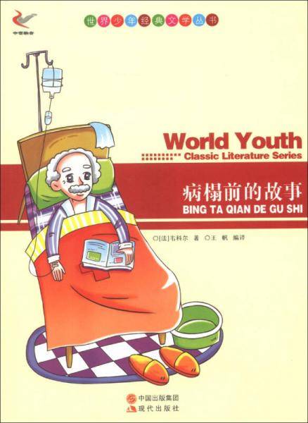 世界少年经典文学丛书