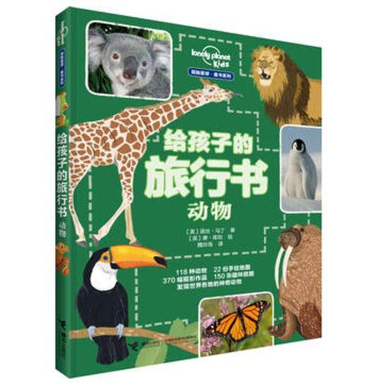 孤独星球童书系列给孩子的旅行书：动物