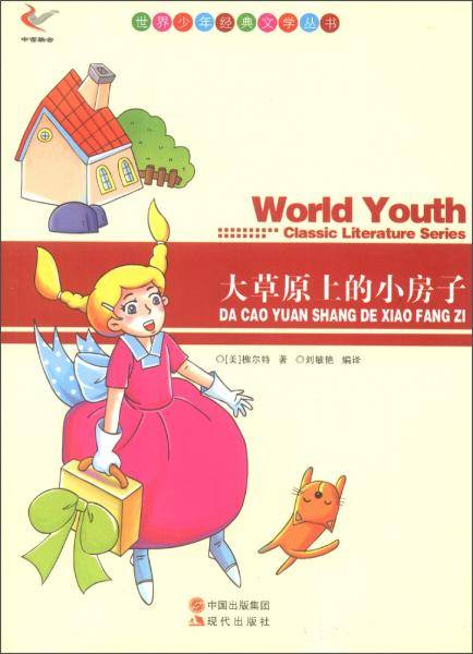 世界少年经典文学丛书